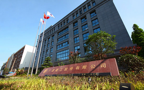 聂拉木宁波建工股份有限公司